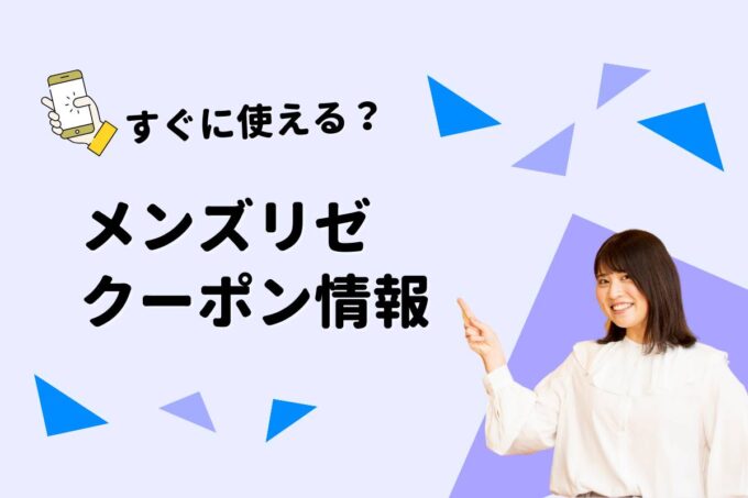 メンズリゼ（MEN’S RIZE）クーポン一覧！【最新版】