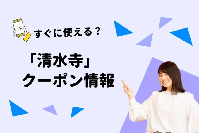 「清水寺」のクーポン一覧！【最新版】