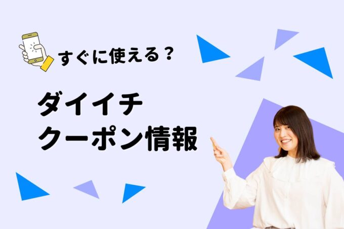 「ダイイチ」のクーポン一覧！【最新版】