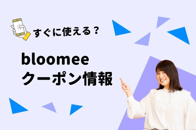 ブルーミー（bloomee）のクーポン一覧！【最新版】