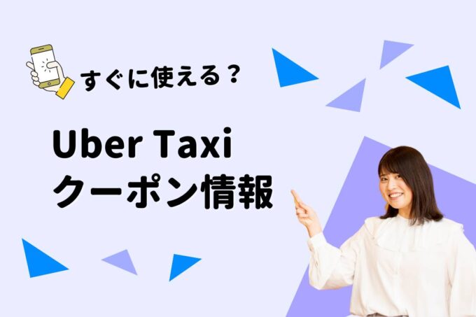 Uber Taxi（ウーバータクシー）のクーポン一覧！【最新版】