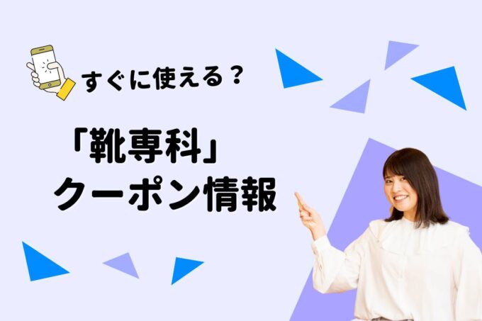 「靴専科」のクーポン一覧！【最新版】