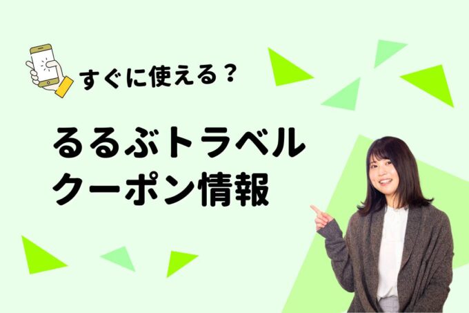 「るるぶトラベル」のクーポン一覧！【最新版】