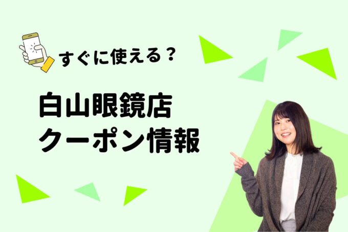「白山眼鏡店」のクーポン一覧！【最新版】