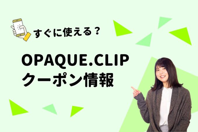 OPAQUE.CLIP（オペークドットクリップ）のクーポン一覧！【最新版】