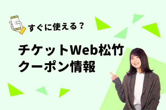 「チケットWeb松竹」のクーポン一覧！【最新版】