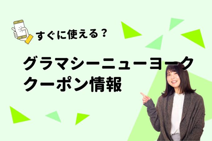 「グラマシーニューヨーク」のクーポン一覧！【最新版】