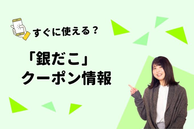 「銀だこ」のクーポン一覧！【最新版】