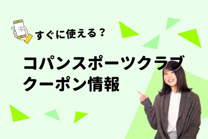 「コパンスポーツクラブ」のクーポン一覧！【最新版】