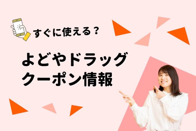 「よどやドラッグ」のクーポン一覧！【最新版】