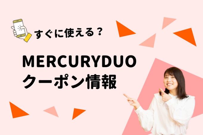 MERCURYDUO（マーキュリーデュオ）のクーポン一覧！【最新版】