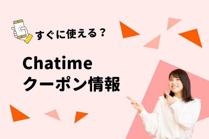 Chatime（チャタイム）のクーポン一覧！【最新版】