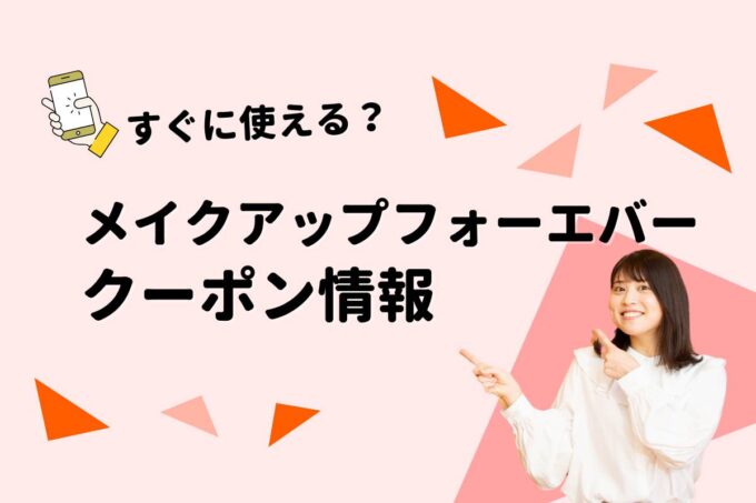 「メイクアップフォーエバー」のクーポン一覧！【最新版】