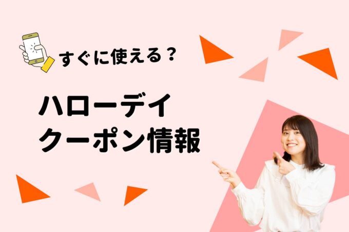 「ハローデイ」のクーポン一覧！【最新版】