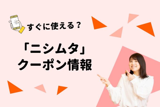 「ニシムタ」のクーポン一覧！【最新版】