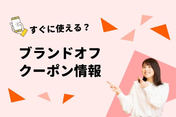 BRAND OFF（ブランドオフ）のクーポン一覧！【最新版】
