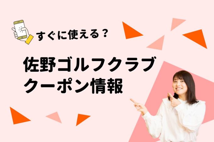 「佐野ゴルフクラブ」のクーポン一覧！【最新版】