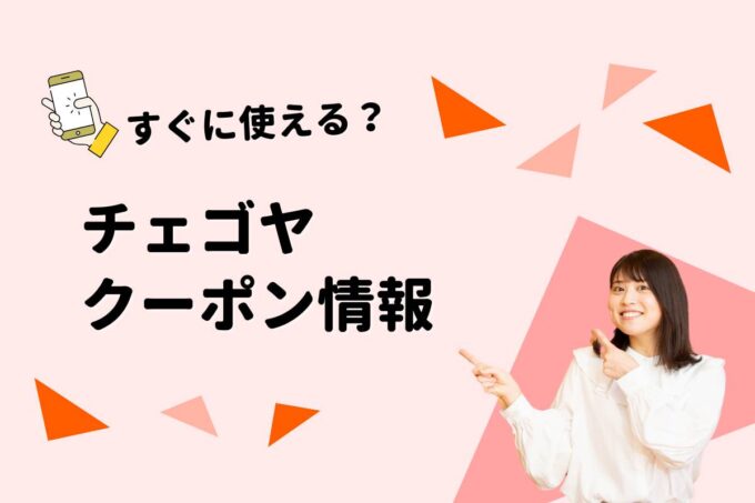 「チェゴヤ」のクーポン一覧！【最新版】