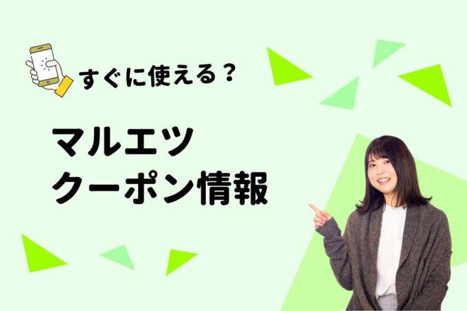 「マルエツ」のクーポン一覧！【最新版】