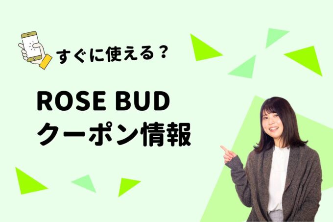 ROSE BUD（ローズバッド）のクーポン一覧！【最新版】