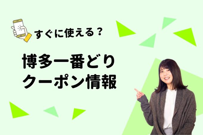 「博多一番どり」のクーポン一覧！【最新版】