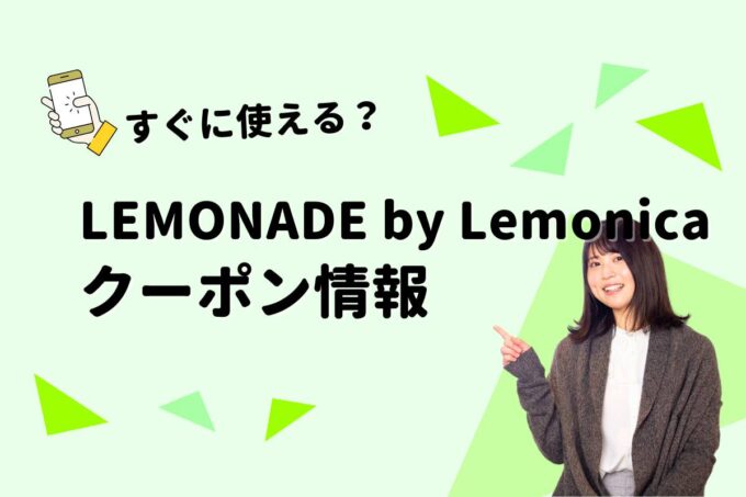 「LEMONADE by Lemonica」のクーポン一覧！【最新版】