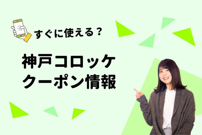 「神戸コロッケ」のクーポン一覧！【最新版】