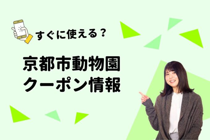 「京都市動物園」のクーポン一覧！【最新版】