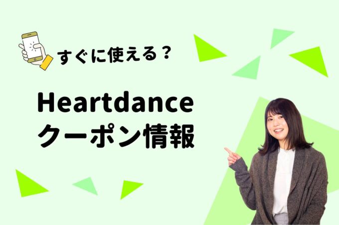 Heartdance（ハートダンス）のクーポン一覧！【最新版】