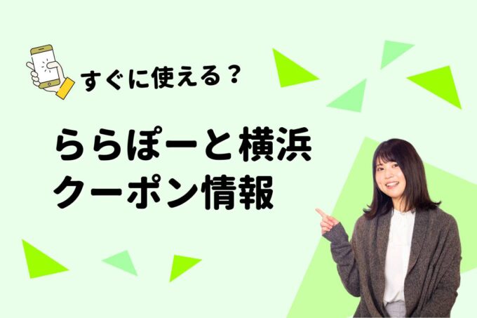 「ららぽーと横浜」のクーポン一覧！【最新版】