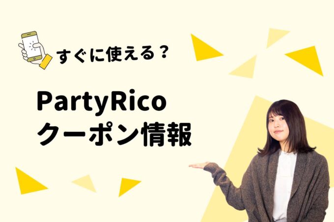 PartyRico（パーティリコ）のクーポン一覧！【最新版】