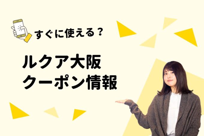 「ルクア大阪」のクーポン一覧！【最新版】
