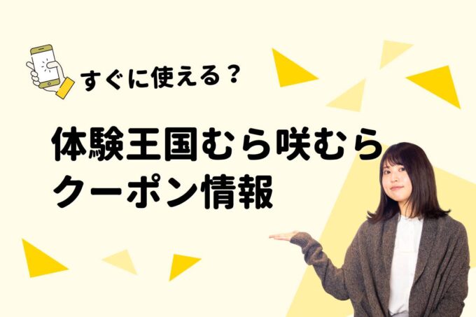 「体験王国むら咲むら」のクーポン一覧！【最新版】