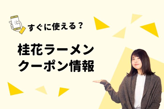 「桂花ラーメン」のクーポン一覧！【最新版】