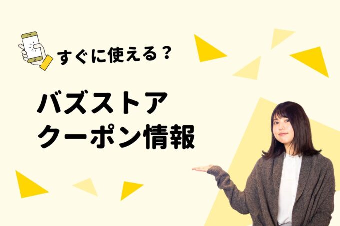 バズストア（BAZZSTORE）のクーポン一覧！【最新版】