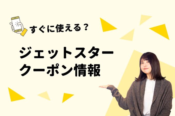 ジェットスター（Jetstaer）のクーポン一覧！【最新版】