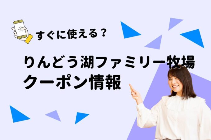 「那須高原りんどう湖ファミリー牧場」のクーポン一覧！【最新版】