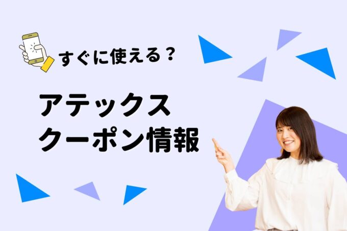 「アテックス」のクーポン一覧！【最新版】