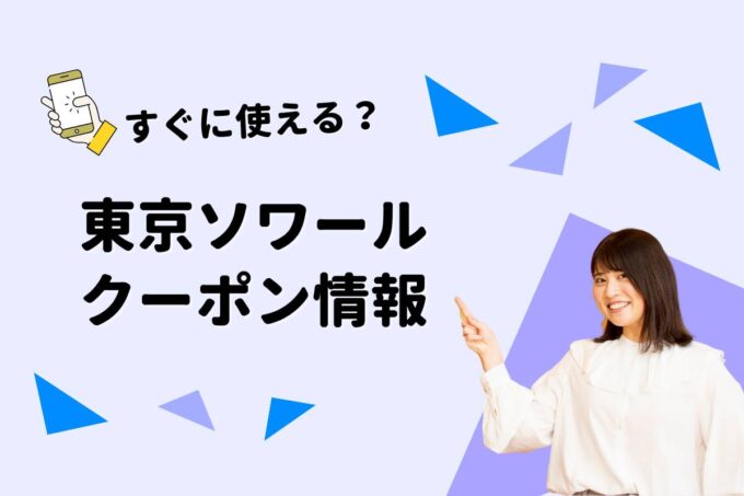「東京ソワール」のクーポン一覧！【最新版】