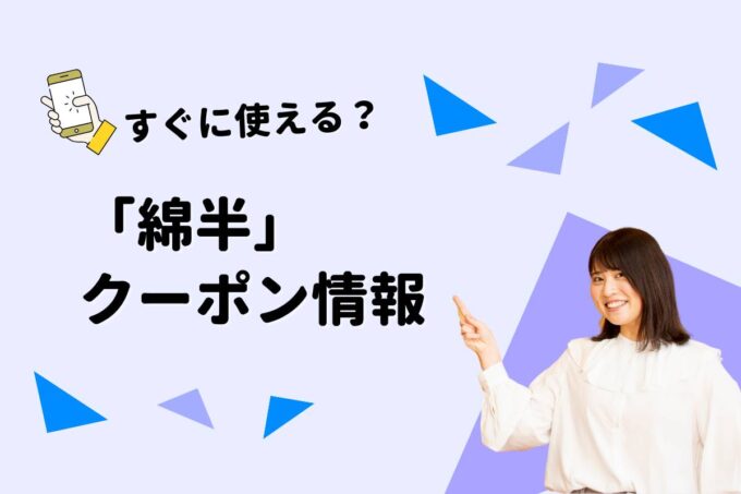 「綿半」のクーポン一覧！【最新版】