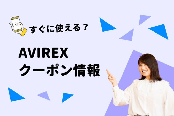 AVIREX（アヴィレックス）のクーポン一覧！【最新版】