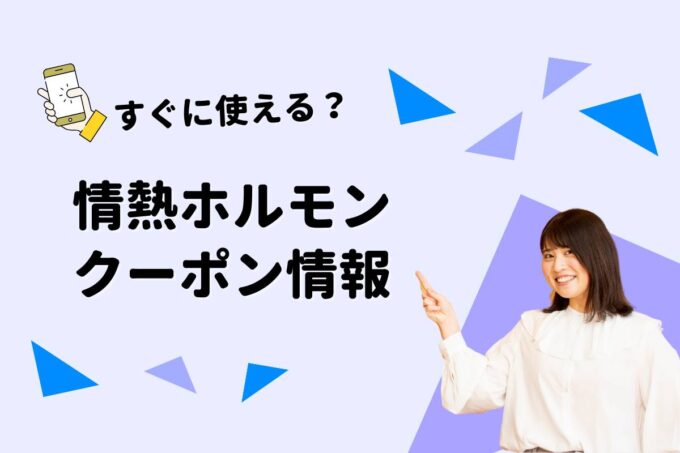 「情熱ホルモン」のクーポン一覧！【最新版】