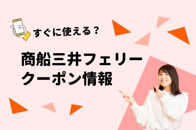 「商船三井フェリー」のクーポン一覧！【最新版】
