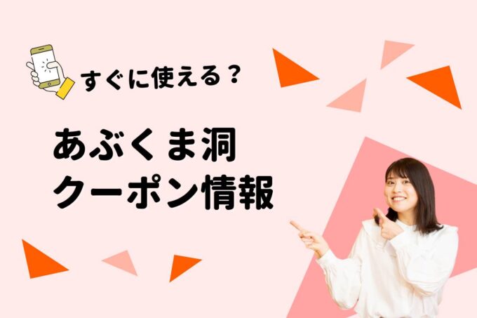 「あぶくま洞」のクーポン一覧！【最新版】