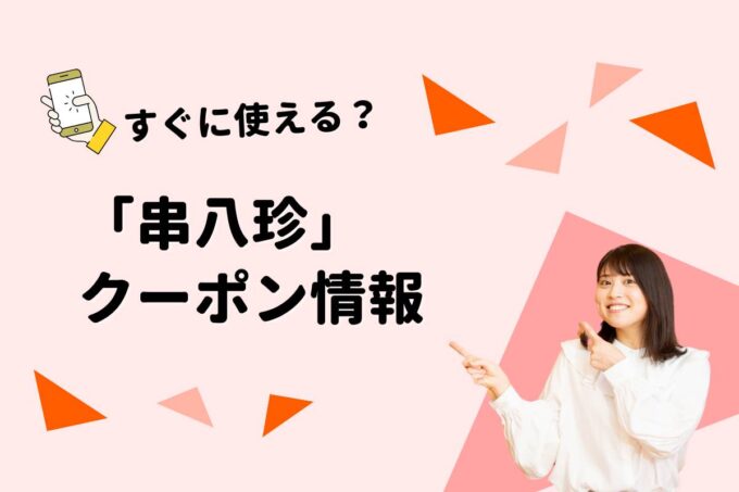 「串八珍」のクーポン一覧！【最新版】