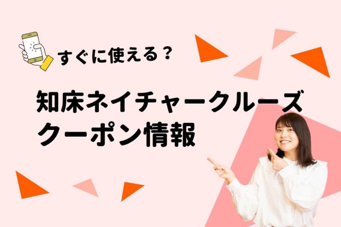 「知床ネイチャークルーズ」のクーポン一覧！【最新版】