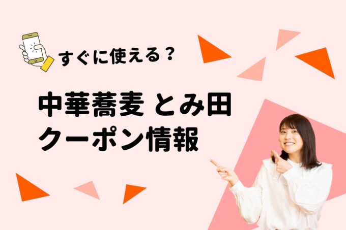 「中華蕎麦 とみ田」のクーポン一覧！【最新版】