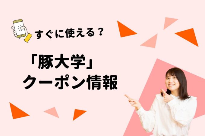 「豚大学」のクーポン一覧！【最新版】