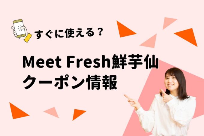 「Meet Fresh鮮芋仙」のクーポン一覧！【最新版】