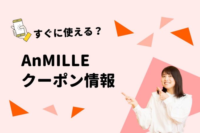 AnMILLE（アンミール）のクーポン一覧！【最新版】